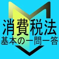 消費税法 基本の一問一答 icon