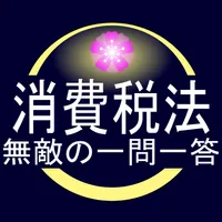 消費税法　無敵の一問一答 icon