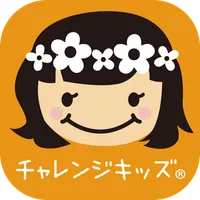 チャレンジキッズ®ダイアリー icon