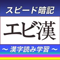 漢字読みスピード暗記(エビ漢) ～ 効率よく暗記 ～ icon
