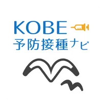 KOBE予防接種ナビ icon