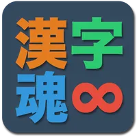 漢字魂 - 無限漢字パズル icon