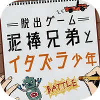脱出ゲーム 泥棒兄弟とイタズラ少年 icon