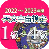 天文宇宙検定 公式問題集〈2022～2023年版〉 icon
