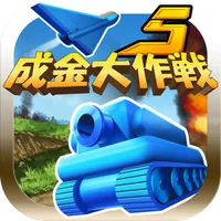 成金大作戦決定版5 icon