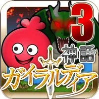 ガイラルディア神話3 icon