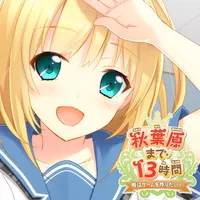 秋葉原まで13時間【完全版】 icon