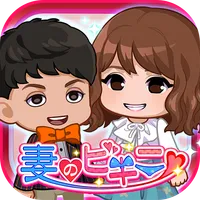 妻のビキニ icon