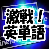 激戦！英単語 icon