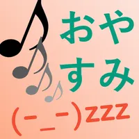 おやすみTimer icon