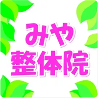 みや整体院 icon