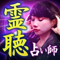 SNS占いで話題の恋占い【心の声聴く占い師・愛海の霊聴占い】 icon