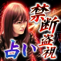 現実ズバリの的中占い【禁断盗視占い】人気占い師・アリア icon
