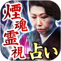 TV絶賛マジ当たる【煙魂霊視占い】占い師・浅香麗 icon