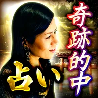 島外不出の的中力【宮古島の神がかり占い師】古神星霊術 icon