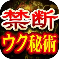 禁断ウク秘術占い【恐ろしいほど暴く的中占いに島外不出の占い】 icon