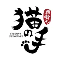 酒肴や 猫の手 公式アプリ icon