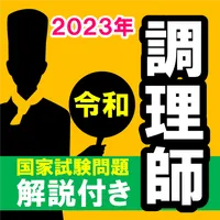 調理師免許解説付き直前試験問題 令和版2023年過去問題学習 icon