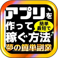 アプリを作って稼ぐ方法～夢の簡単副業～ icon