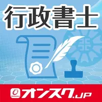 行政書士  試験対策 アプリ -オンスク.JP icon