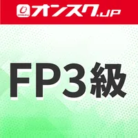 FP3級 講義動画 問題演習 アプリ icon