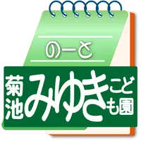 菊池みゆきこども園 icon