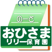 おひさまリリー保育園 icon
