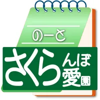 さくらんぼ愛園 icon
