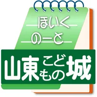 山東こどもの城 icon