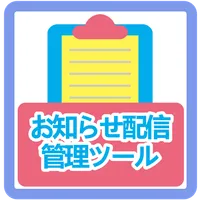 おしらせツール icon