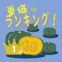 単価でランキング！ icon