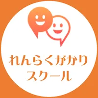れんらくがかりスクール icon