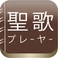 聖歌プレーヤー icon