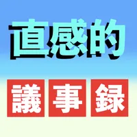 「直感的」議事録アプリ icon