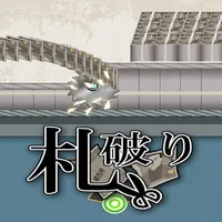 札破り icon
