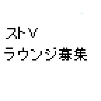 スト5ラウンジ募集ツイートツール icon