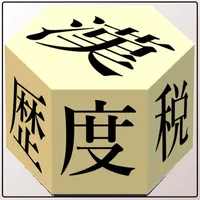 度分秒と消費税と漢字 icon