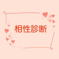 相性診断占い - 恋愛、婚活、結婚、出会いで使えるアプリ icon
