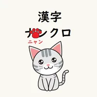 漢字ニャンクロ　脳トレ漢字ナンクロが猫仕様に icon