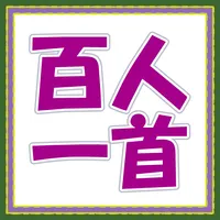 百人一首練習アプリ icon