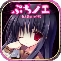 ぷちノエ～史上最大の作戦～ icon