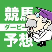 競馬予想ダービー icon