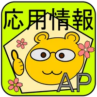 応用情報技術者試験 過去問 平成29年 秋期 2017 対応 icon