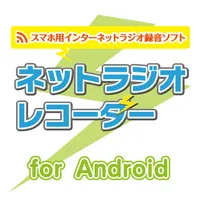 ネットラジオレコーダー for Android icon