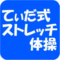 てぃだ式ストレッチ体操 icon