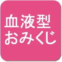 血液型おみくじ icon
