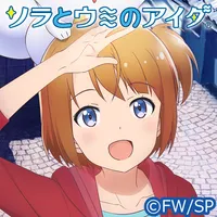 TVアニメ ソラとウミのアイダ ver.B icon