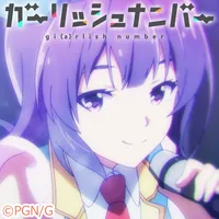 ガーリッシュ ナンバー ver.G icon