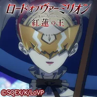 ロード オブ ヴァーミリオン 紅蓮の王 ver.B icon