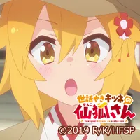 世話やきキツネの仙狐さん -仙狐- ver.B icon